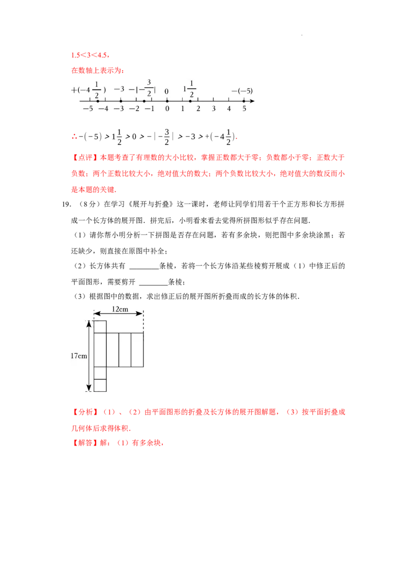 第一次月考模拟测试卷（测试范围：丰富的图形世界+有理数及其运算）（解析版）_北师大初中数学_7上-北师大版初中数学_7上-初中数学北师大（2024新版）持续更新_06习题试卷_月考试卷