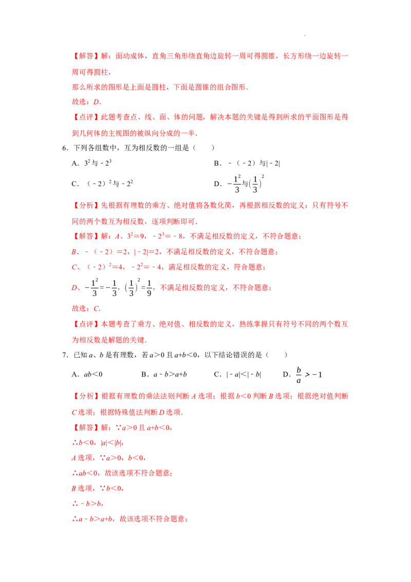 第一次月考模拟测试卷（测试范围：丰富的图形世界+有理数及其运算）（解析版）_北师大初中数学_7上-北师大版初中数学_7上-初中数学北师大（2024新版）持续更新_06习题试卷_月考试卷
