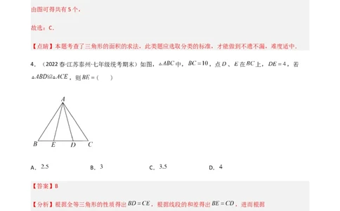 单元测试第四章三角形（B卷&middot;能力提升练）（解析版）_new_北师大初中数学_7下-北师大版初中数学_7下-初中数学北师大版（旧版）赠送_05习题试卷_2单元试卷_单元测试（第1套）