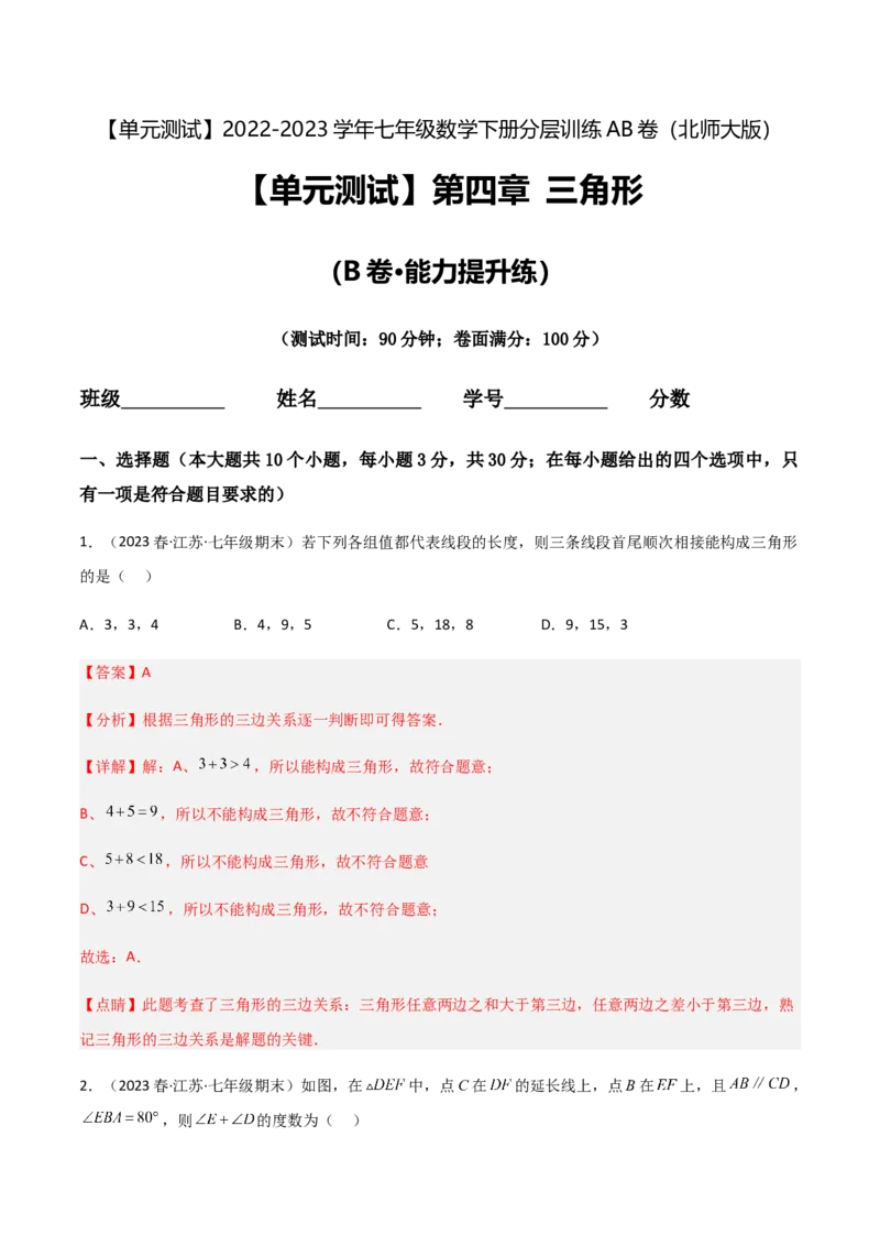 单元测试第四章三角形（B卷&middot;能力提升练）（解析版）_new_北师大初中数学_7下-北师大版初中数学_7下-初中数学北师大版（旧版）赠送_05习题试卷_2单元试卷_单元测试（第1套）