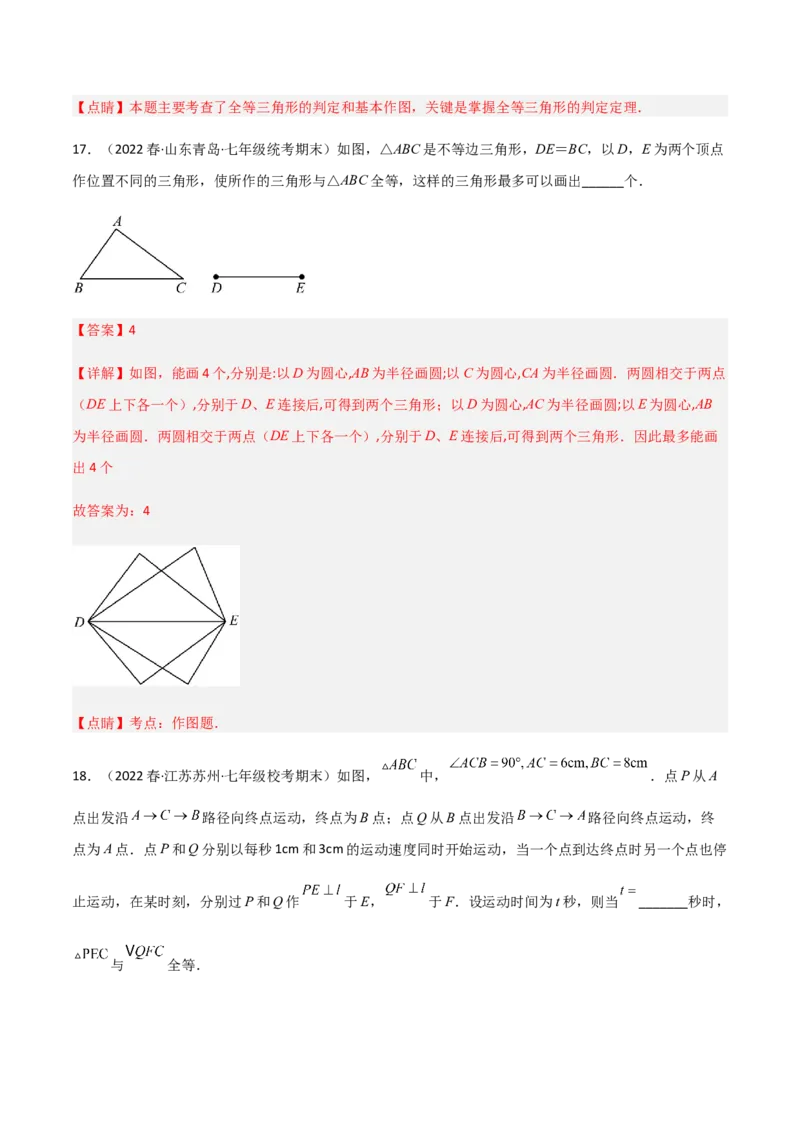 单元测试第四章三角形（B卷&middot;能力提升练）（解析版）_new_北师大初中数学_7下-北师大版初中数学_7下-初中数学北师大版（旧版）赠送_05习题试卷_2单元试卷_单元测试（第1套）