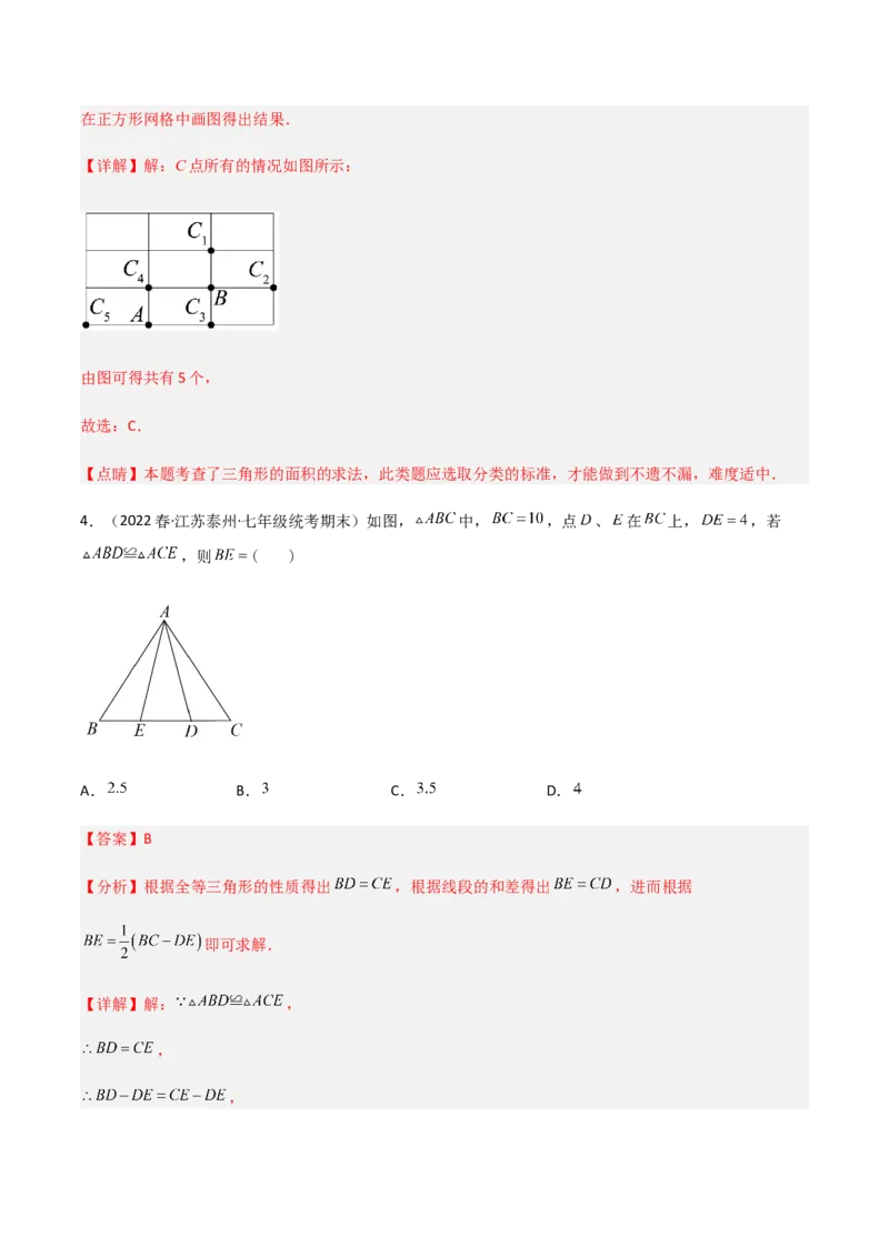 单元测试第四章三角形（B卷&middot;能力提升练）（解析版）_new_北师大初中数学_7下-北师大版初中数学_7下-初中数学北师大版（旧版）赠送_05习题试卷_2单元试卷_单元测试（第1套）