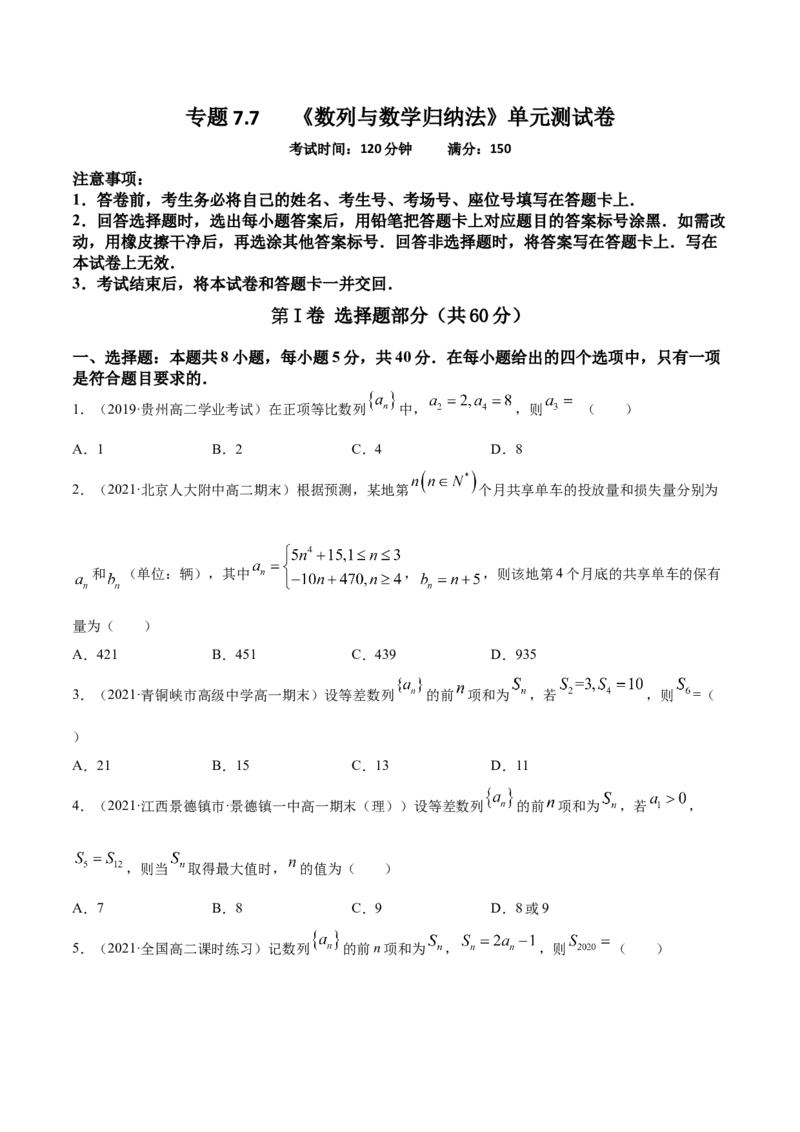 专题7.7《数列与数学归纳法》单元测试卷2022年高考数学一轮复习讲练测（新教材新高考）原卷版_02高考数学_新高考复习资料_2022年新高考资料