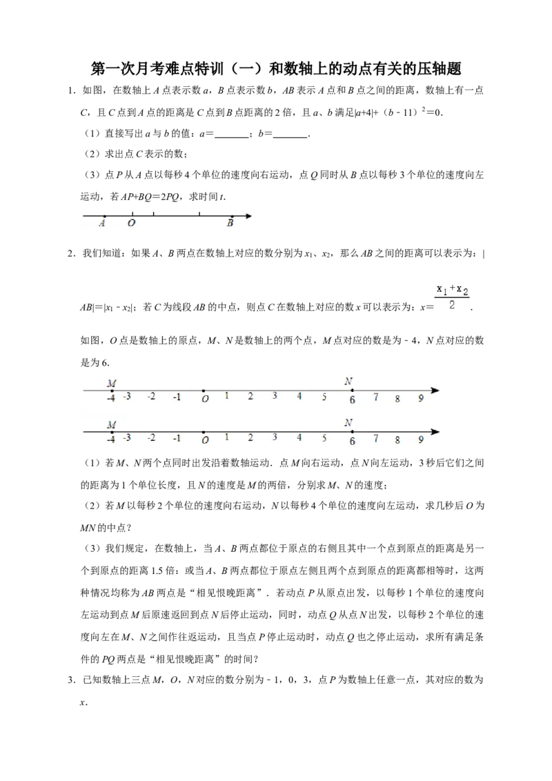 第一次月考难点特训（一）和数轴上的动点有关的压轴题（原卷版）_北师大初中数学_7上-北师大版初中数学_7上-初中数学北师大（旧版）赠送_06专项讲练
