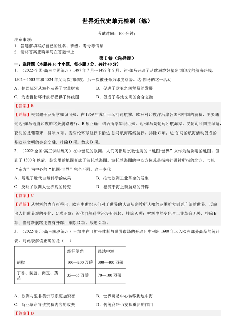世界近代史单元检测（练）（解析版）_07高考历史_新高考复习资料_2023年新高考复习资料_2023年高考历史一轮复习讲练测（新高考专用）_世界史
