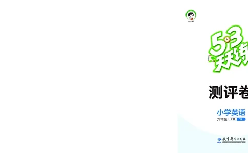 25秋53天天练六上译林英语测评卷_1753781757135_25秋小学语数英1-6年级《53天天练》合集_25秋53天天练英语各版本_25秋53天天练1-6年级上册译林英语