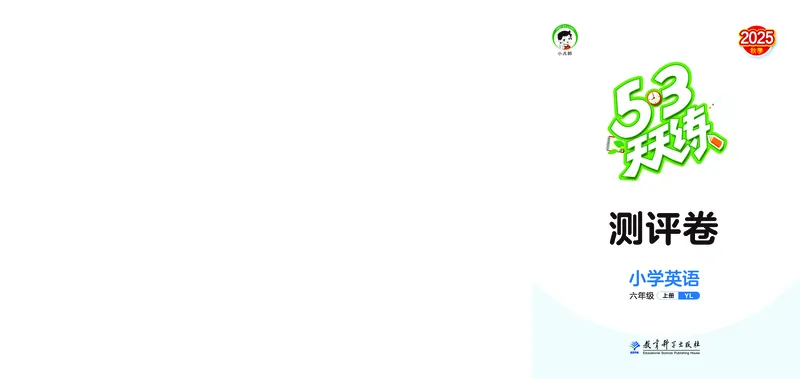 25秋53天天练六上译林英语测评卷_1753781757135_25秋小学语数英1-6年级《53天天练》合集_25秋53天天练英语各版本_25秋53天天练1-6年级上册译林英语