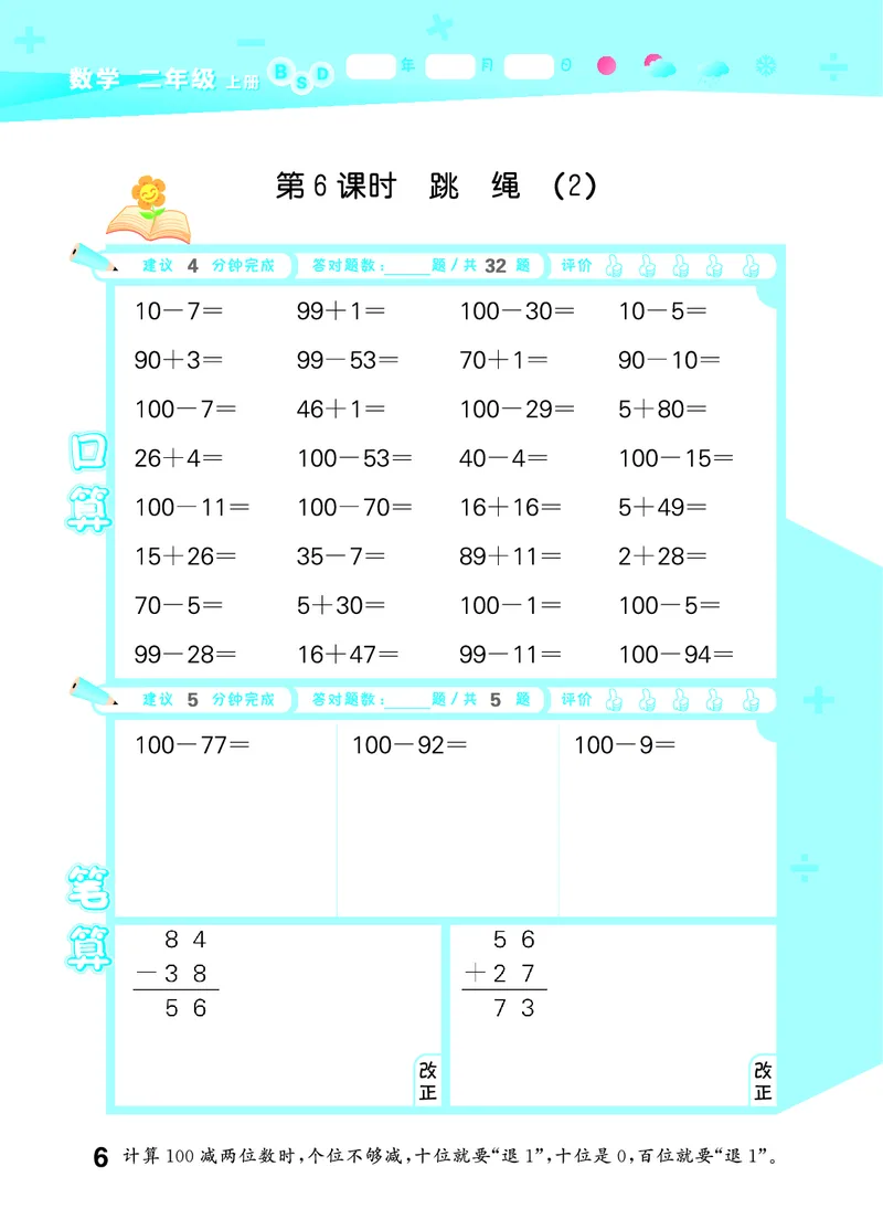 25秋53口算大通关二上北师大数学_1753440960885_25秋数学53口算大通关1-6年级上_25秋53口算大通关1-6上北师大数学