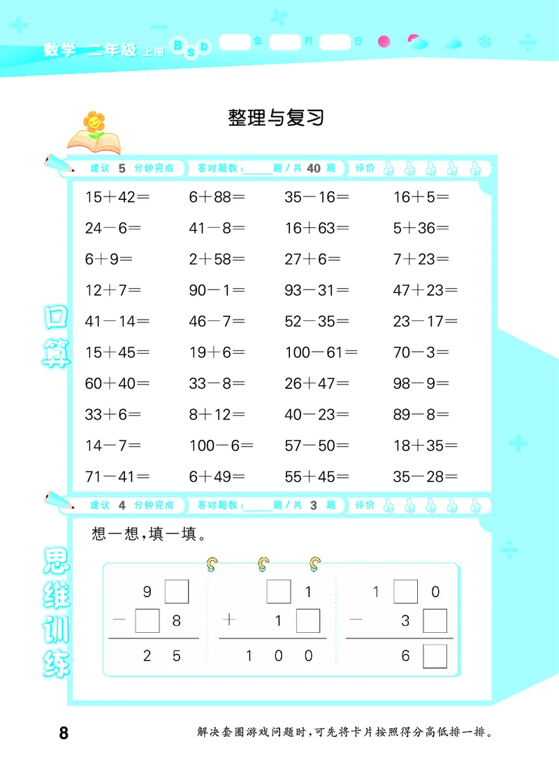 25秋53口算大通关二上北师大数学_1753440960885_25秋数学53口算大通关1-6年级上_25秋53口算大通关1-6上北师大数学