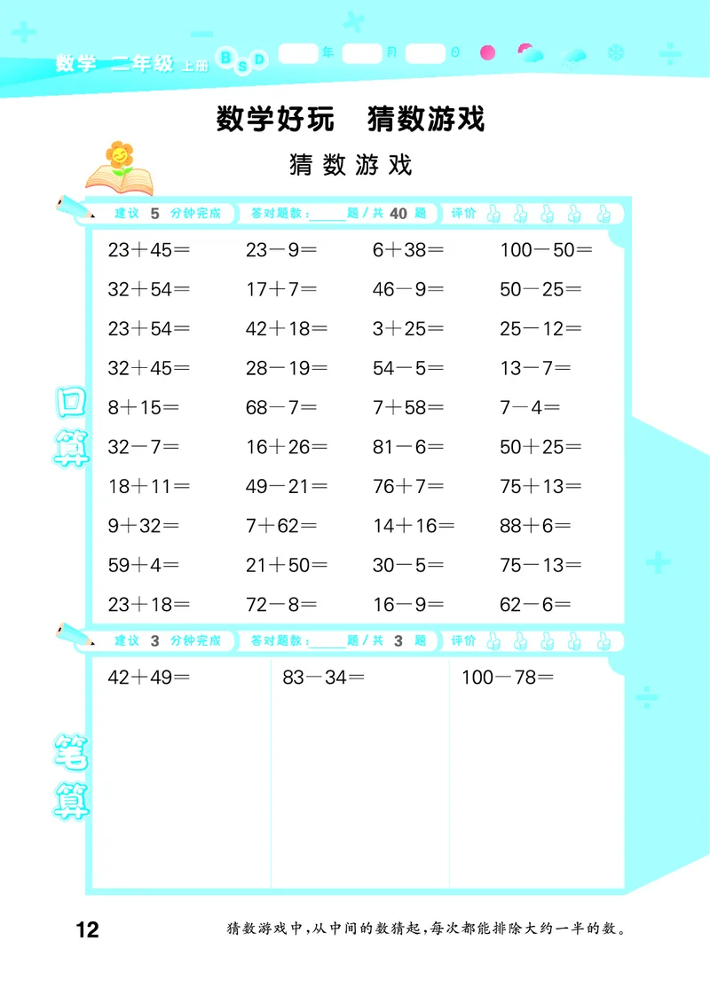 25秋53口算大通关二上北师大数学_1753440960885_25秋数学53口算大通关1-6年级上_25秋53口算大通关1-6上北师大数学