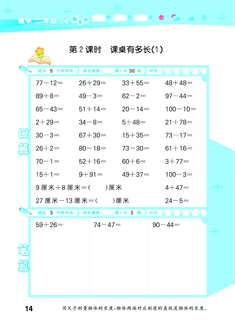 25秋53口算大通关二上北师大数学_1753440960885_25秋数学53口算大通关1-6年级上_25秋53口算大通关1-6上北师大数学