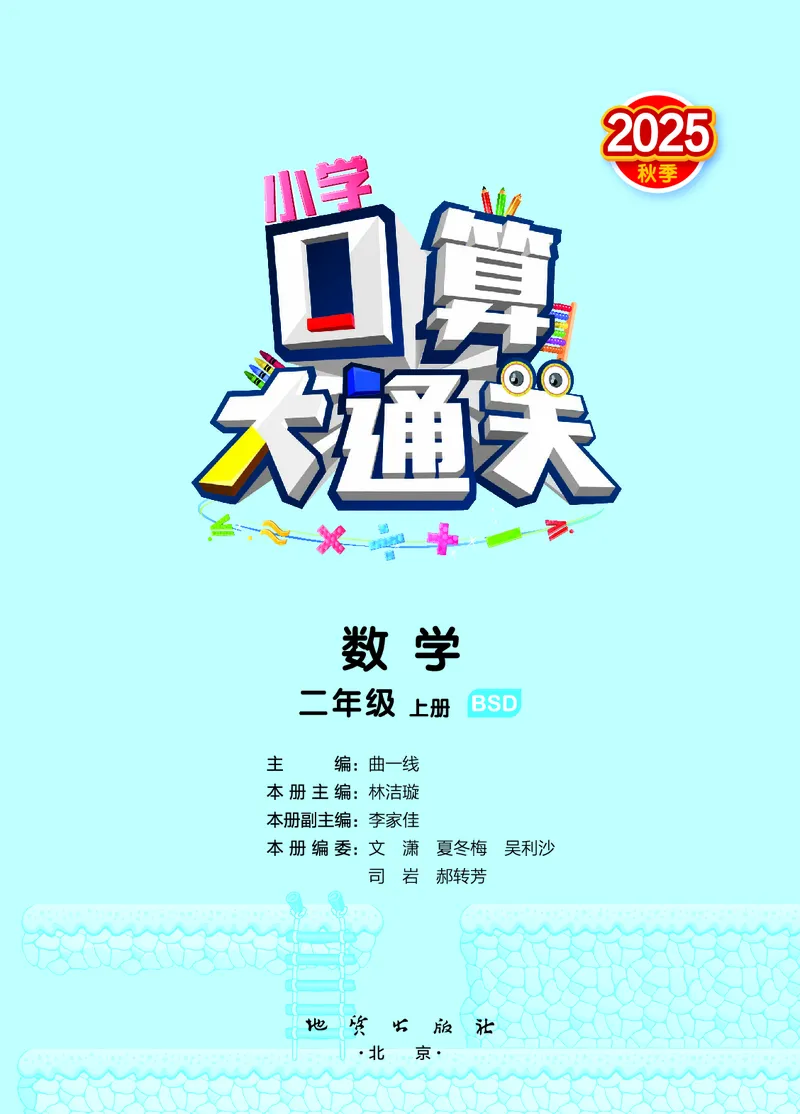 25秋53口算大通关二上北师大数学_1753440960885_25秋数学53口算大通关1-6年级上_25秋53口算大通关1-6上北师大数学