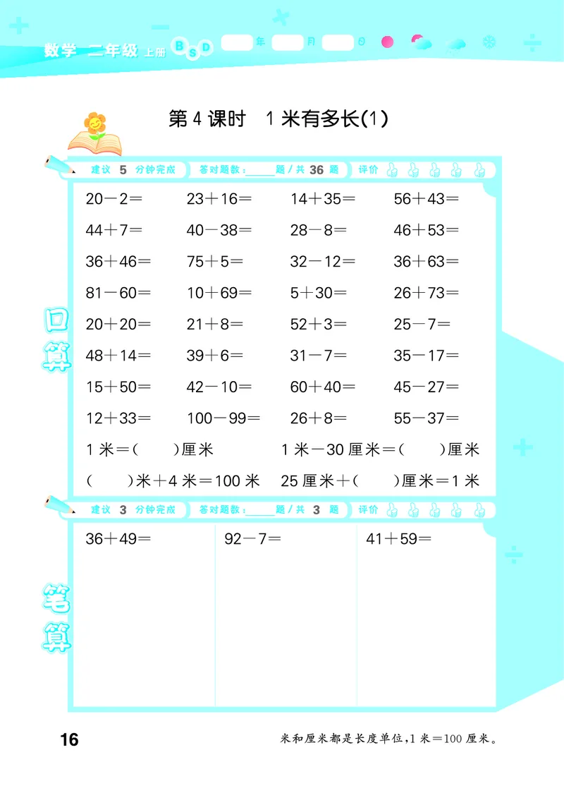 25秋53口算大通关二上北师大数学_1753440960885_25秋数学53口算大通关1-6年级上_25秋53口算大通关1-6上北师大数学