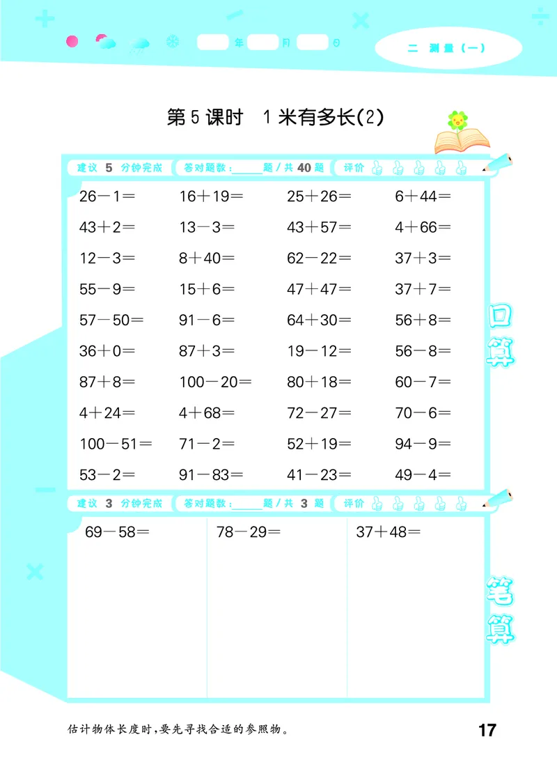 25秋53口算大通关二上北师大数学_1753440960885_25秋数学53口算大通关1-6年级上_25秋53口算大通关1-6上北师大数学