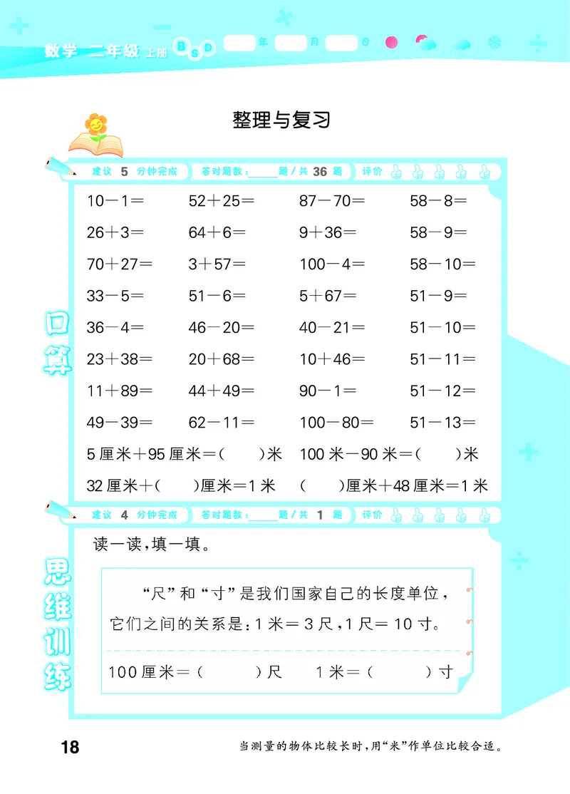 25秋53口算大通关二上北师大数学_1753440960885_25秋数学53口算大通关1-6年级上_25秋53口算大通关1-6上北师大数学