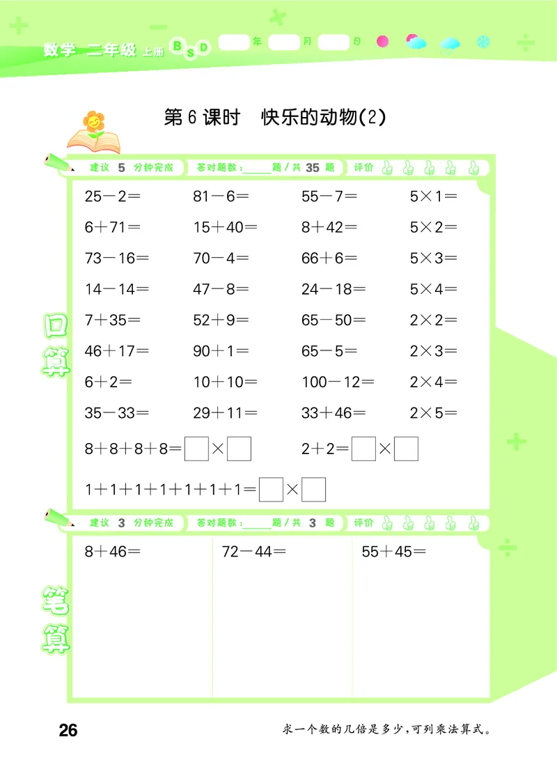 25秋53口算大通关二上北师大数学_1753440960885_25秋数学53口算大通关1-6年级上_25秋53口算大通关1-6上北师大数学
