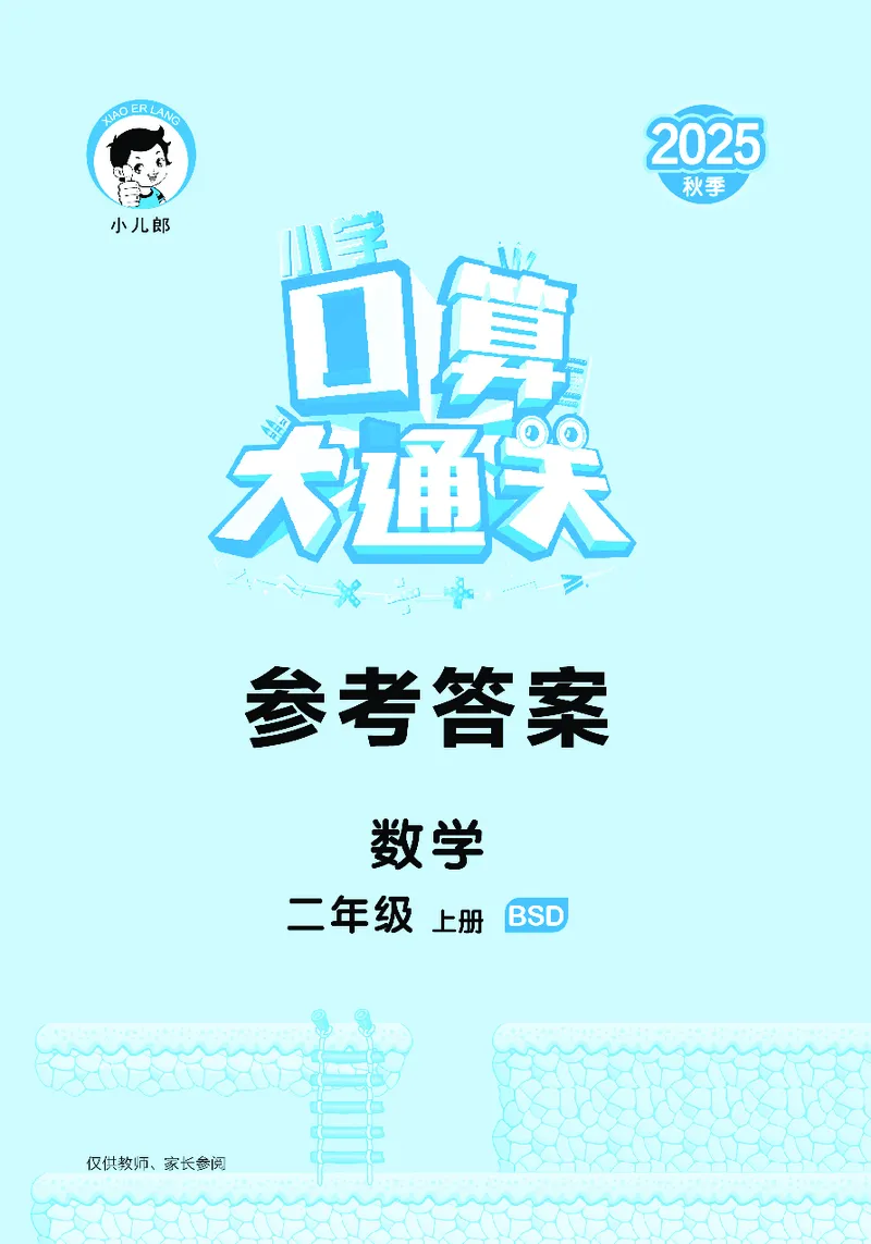 25秋53口算大通关二上北师大数学_1753440960885_25秋数学53口算大通关1-6年级上_25秋53口算大通关1-6上北师大数学