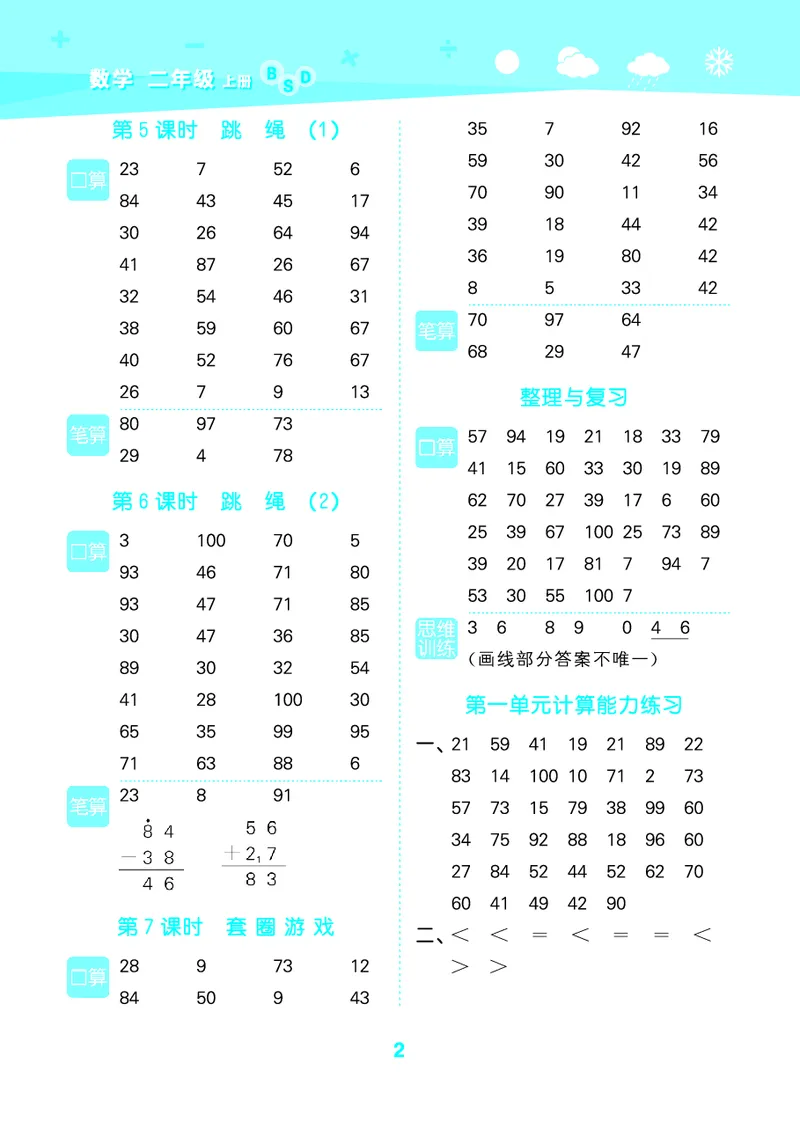 25秋53口算大通关二上北师大数学_1753440960885_25秋数学53口算大通关1-6年级上_25秋53口算大通关1-6上北师大数学