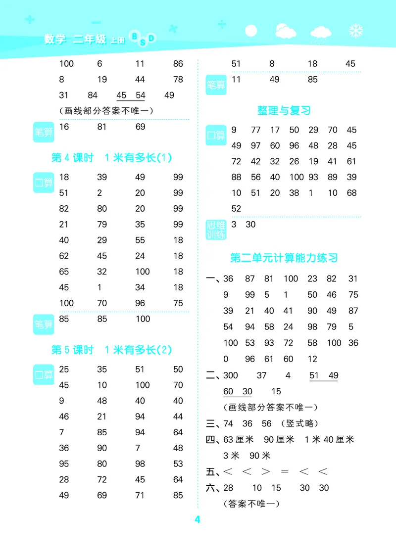 25秋53口算大通关二上北师大数学_1753440960885_25秋数学53口算大通关1-6年级上_25秋53口算大通关1-6上北师大数学