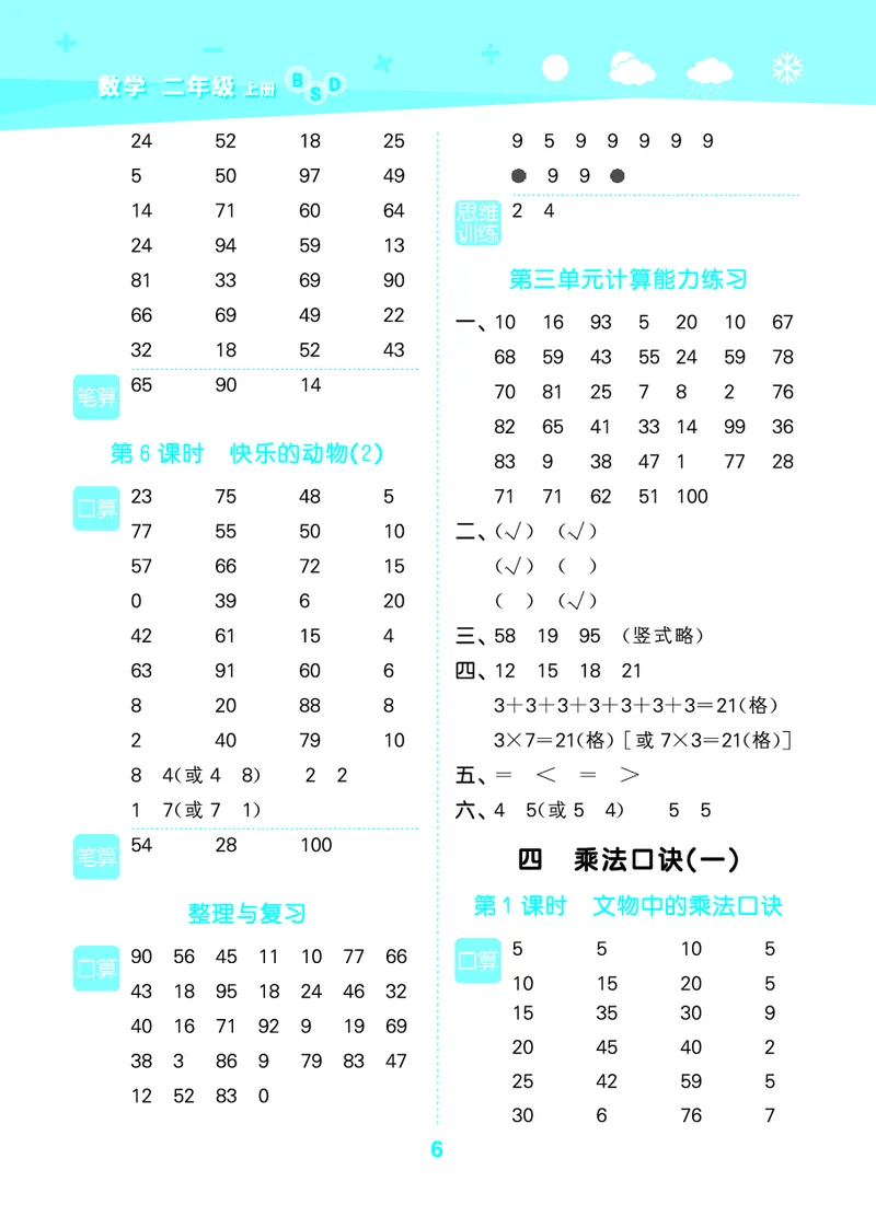 25秋53口算大通关二上北师大数学_1753440960885_25秋数学53口算大通关1-6年级上_25秋53口算大通关1-6上北师大数学