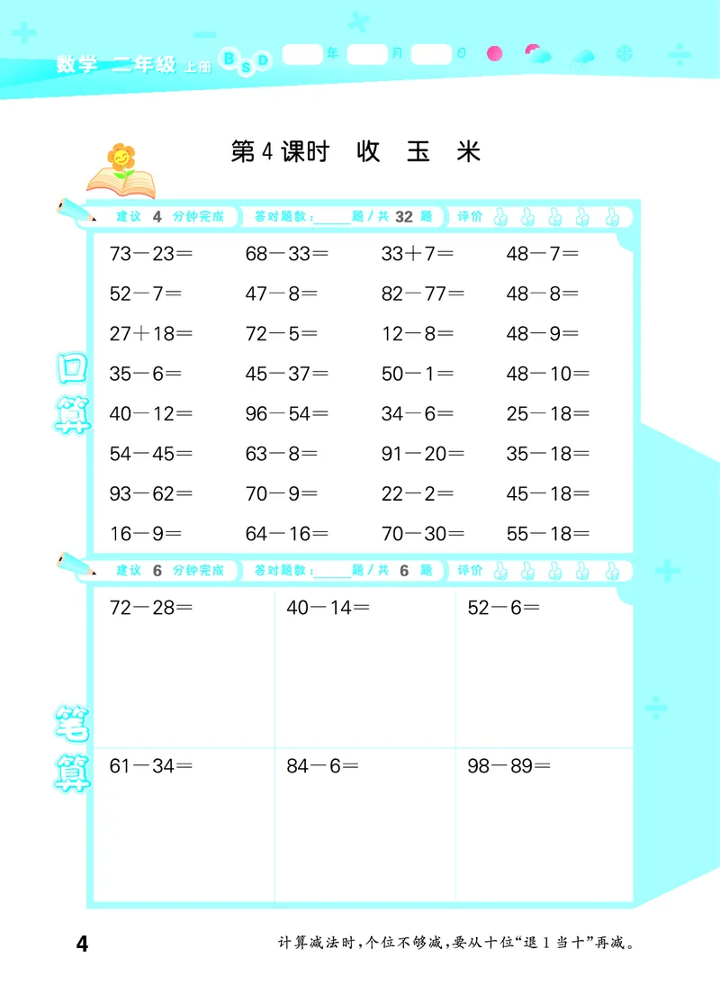 25秋53口算大通关二上北师大数学_1753440960885_25秋数学53口算大通关1-6年级上_25秋53口算大通关1-6上北师大数学