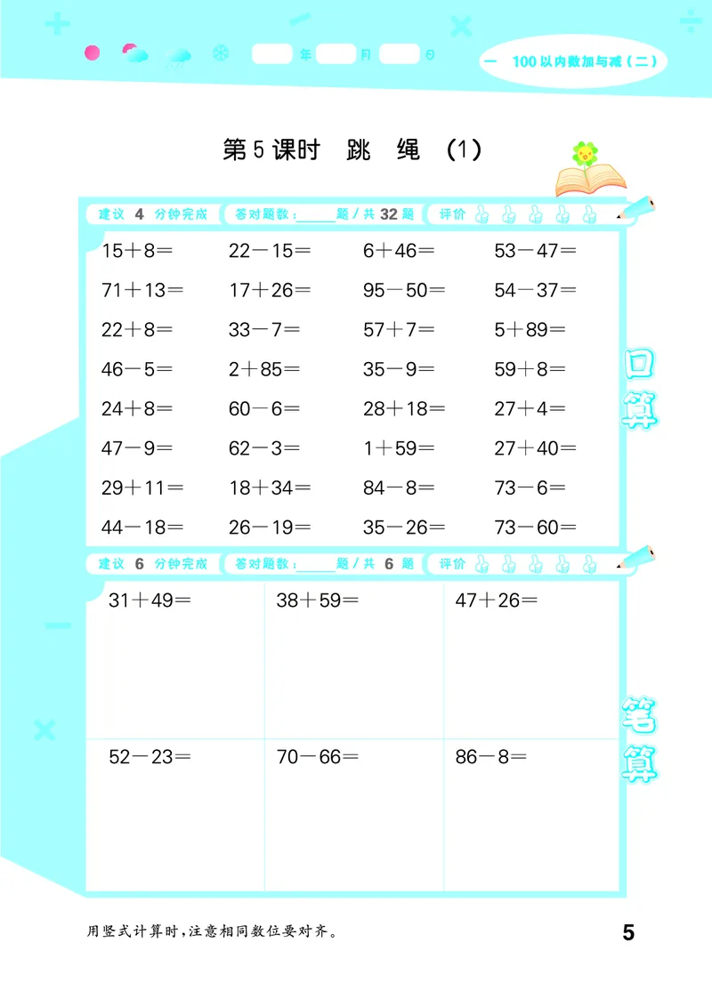 25秋53口算大通关二上北师大数学_1753440960885_25秋数学53口算大通关1-6年级上_25秋53口算大通关1-6上北师大数学