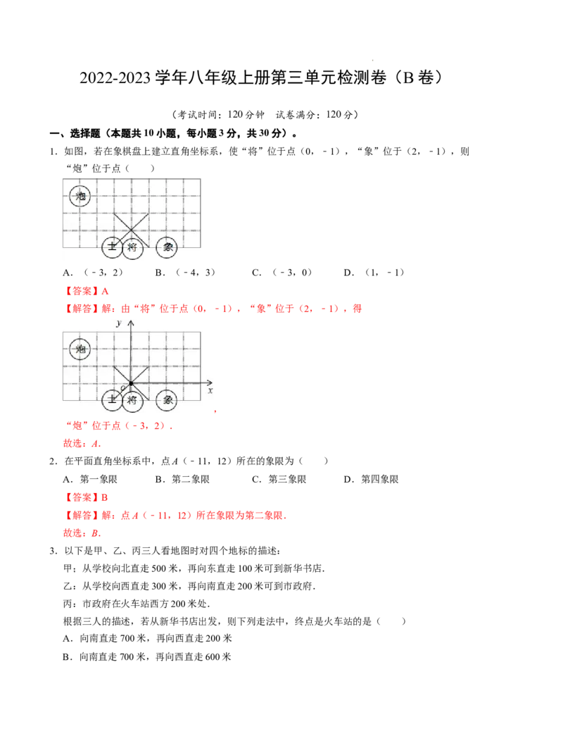 第三章位置与坐标单元检测卷（B卷）（解析版）_北师大初中数学_8上-北师大版初中数学_旧版_05习题试卷_2单元试卷_单元测试（第1套）