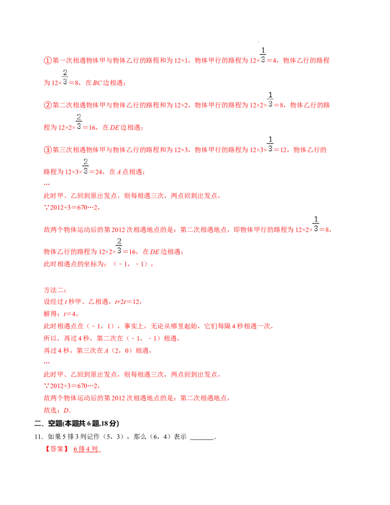 第三章位置与坐标单元检测卷（B卷）（解析版）_北师大初中数学_8上-北师大版初中数学_旧版_05习题试卷_2单元试卷_单元测试（第1套）