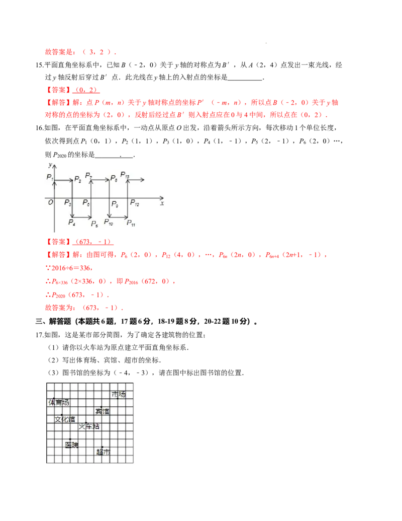 第三章位置与坐标单元检测卷（B卷）（解析版）_北师大初中数学_8上-北师大版初中数学_旧版_05习题试卷_2单元试卷_单元测试（第1套）