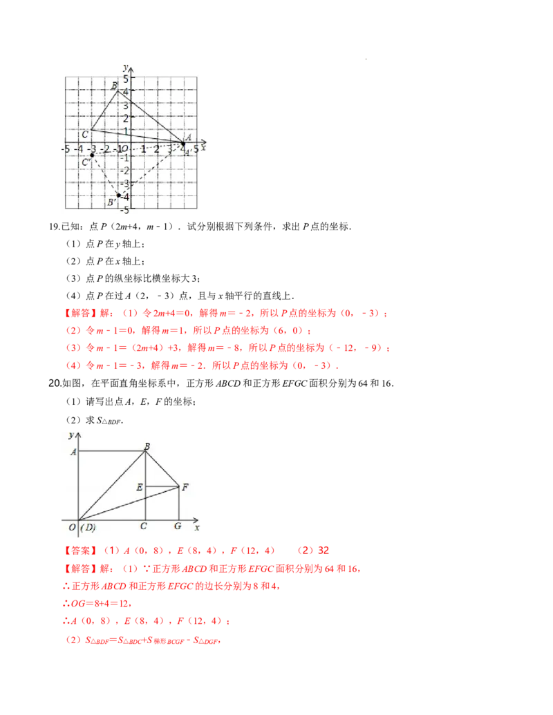 第三章位置与坐标单元检测卷（B卷）（解析版）_北师大初中数学_8上-北师大版初中数学_旧版_05习题试卷_2单元试卷_单元测试（第1套）