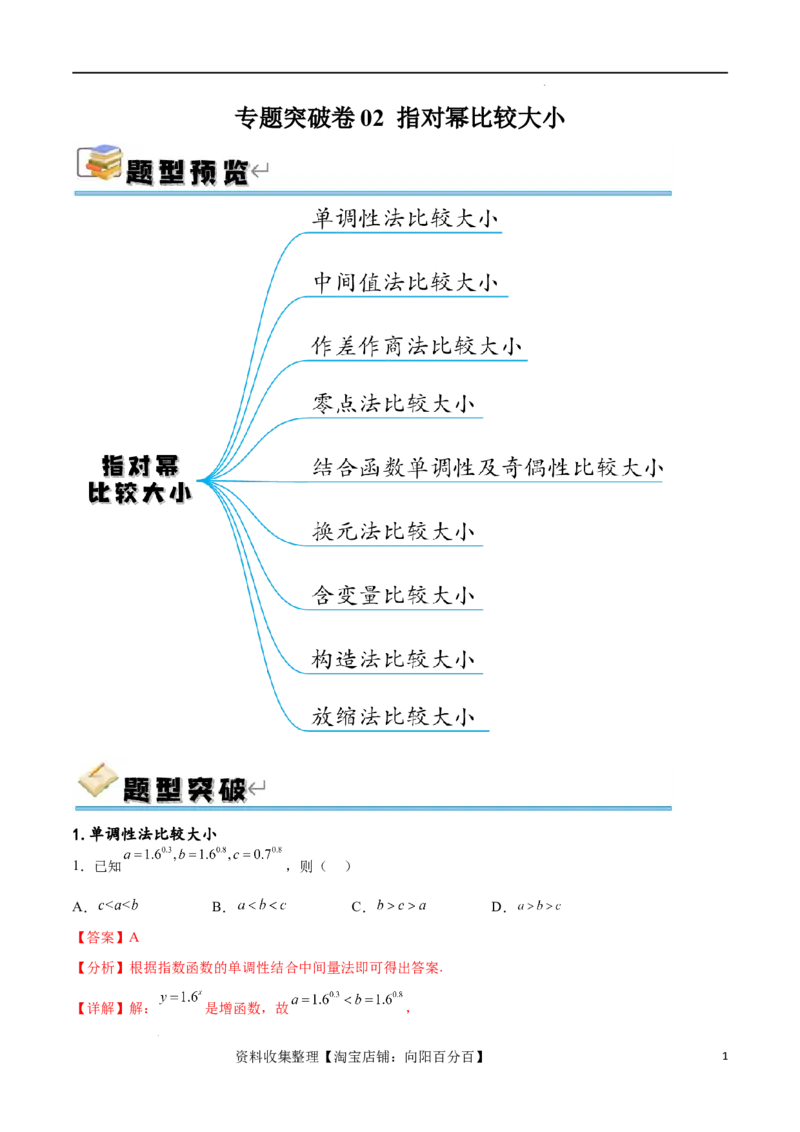 专题突破卷02指对幂比较大小（解析版）_02高考数学_新高考复习资料_2024年新高考资料_一轮复习资料_完2024年高考数学一轮复习考点通关卷（新高考）_专题突破卷