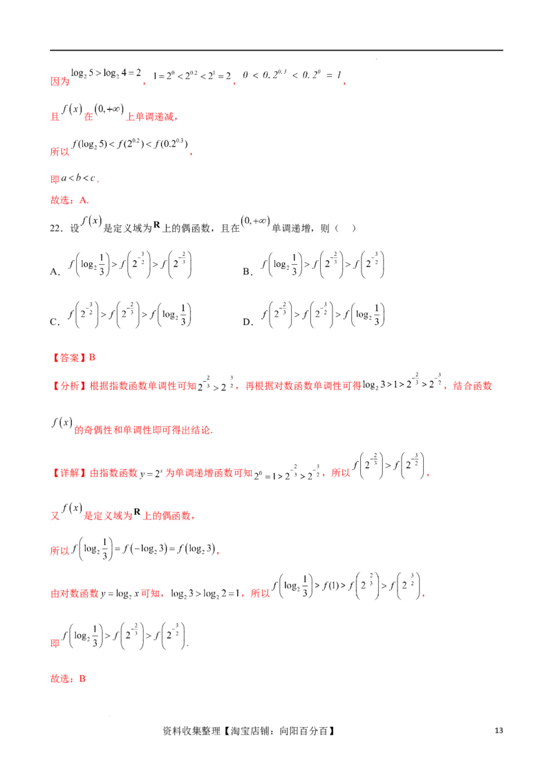 专题突破卷02指对幂比较大小（解析版）_02高考数学_新高考复习资料_2024年新高考资料_一轮复习资料_完2024年高考数学一轮复习考点通关卷（新高考）_专题突破卷