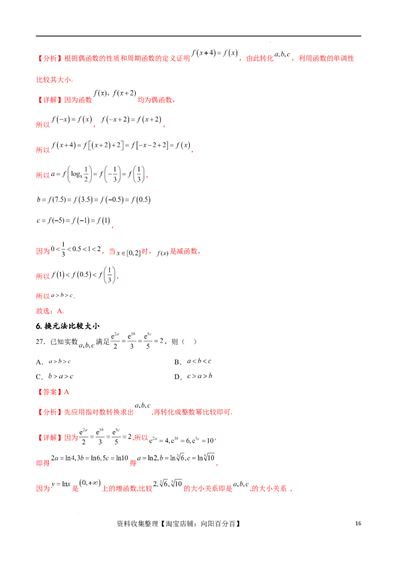 专题突破卷02指对幂比较大小（解析版）_02高考数学_新高考复习资料_2024年新高考资料_一轮复习资料_完2024年高考数学一轮复习考点通关卷（新高考）_专题突破卷