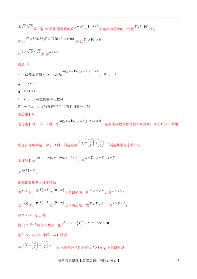 专题突破卷02指对幂比较大小（解析版）_02高考数学_新高考复习资料_2024年新高考资料_一轮复习资料_完2024年高考数学一轮复习考点通关卷（新高考）_专题突破卷