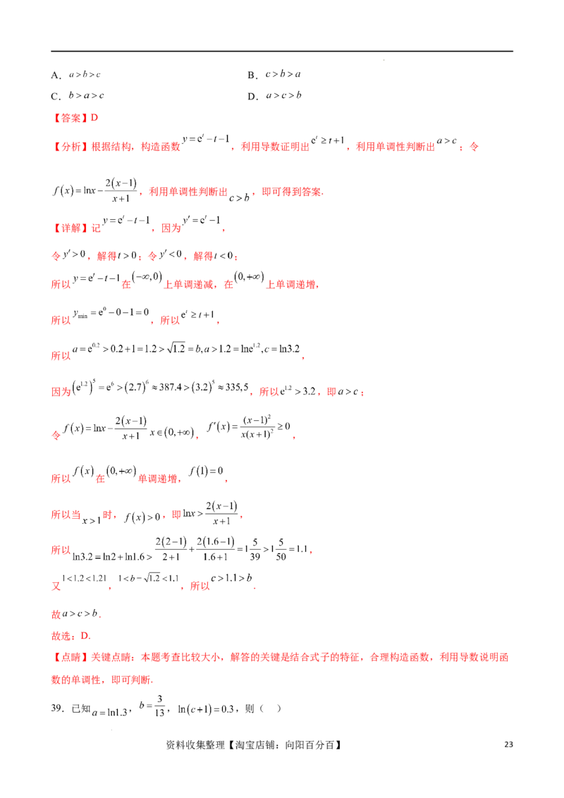 专题突破卷02指对幂比较大小（解析版）_02高考数学_新高考复习资料_2024年新高考资料_一轮复习资料_完2024年高考数学一轮复习考点通关卷（新高考）_专题突破卷