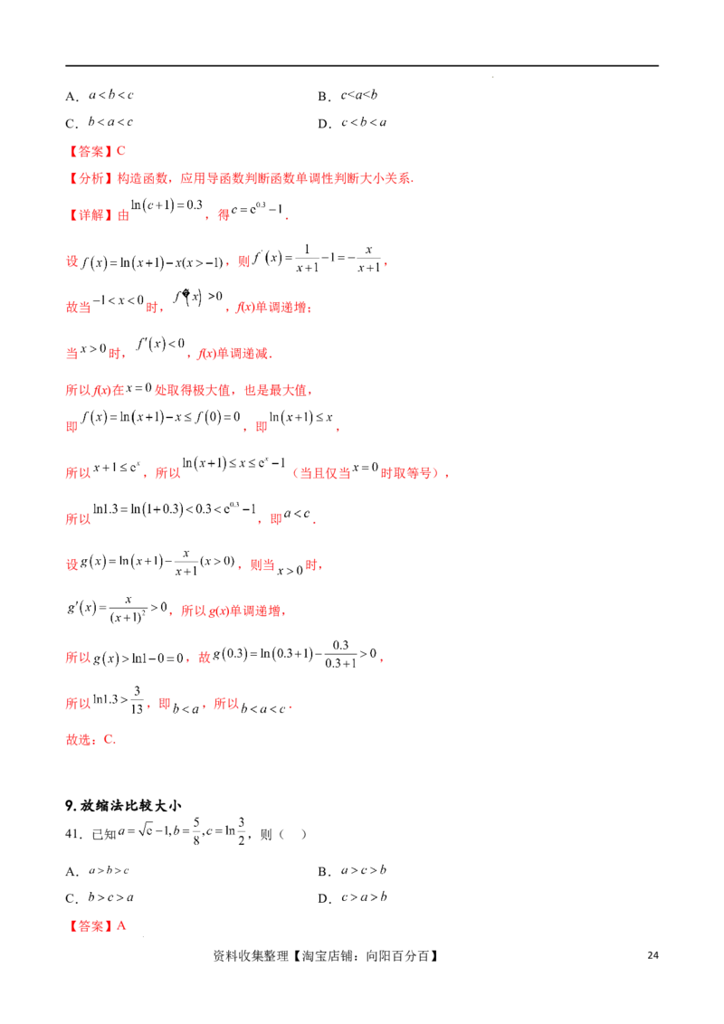 专题突破卷02指对幂比较大小（解析版）_02高考数学_新高考复习资料_2024年新高考资料_一轮复习资料_完2024年高考数学一轮复习考点通关卷（新高考）_专题突破卷