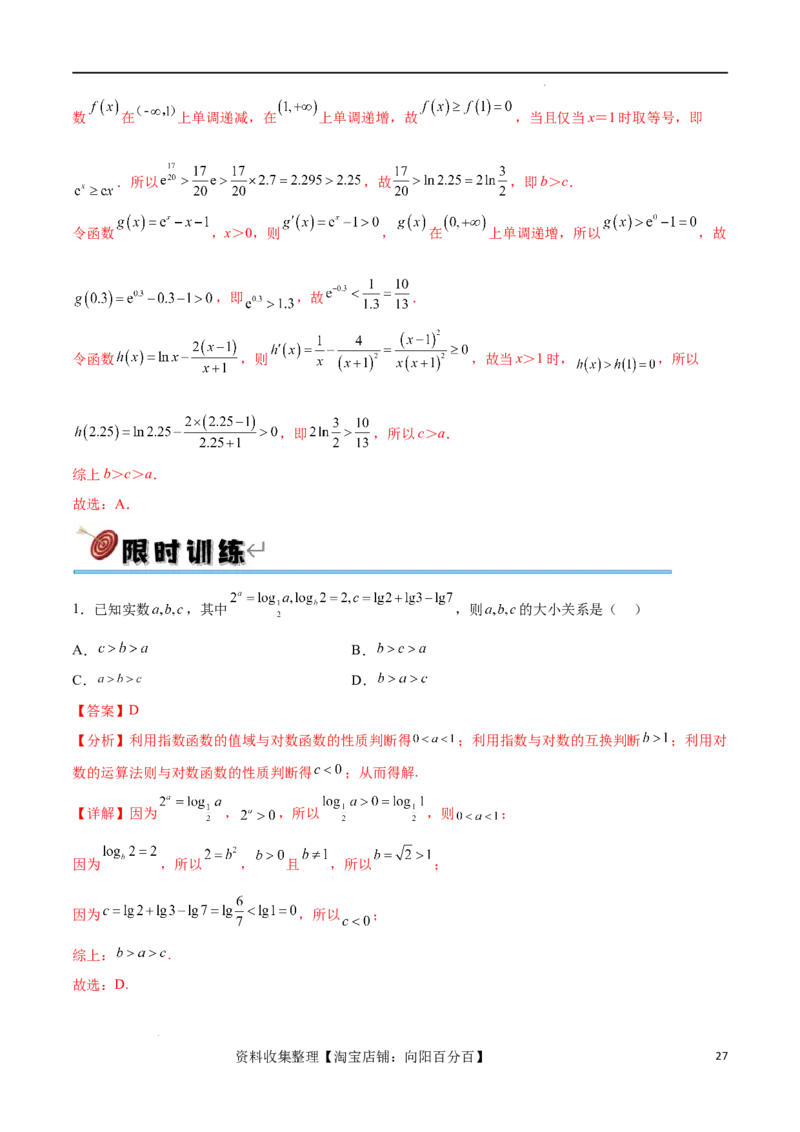 专题突破卷02指对幂比较大小（解析版）_02高考数学_新高考复习资料_2024年新高考资料_一轮复习资料_完2024年高考数学一轮复习考点通关卷（新高考）_专题突破卷