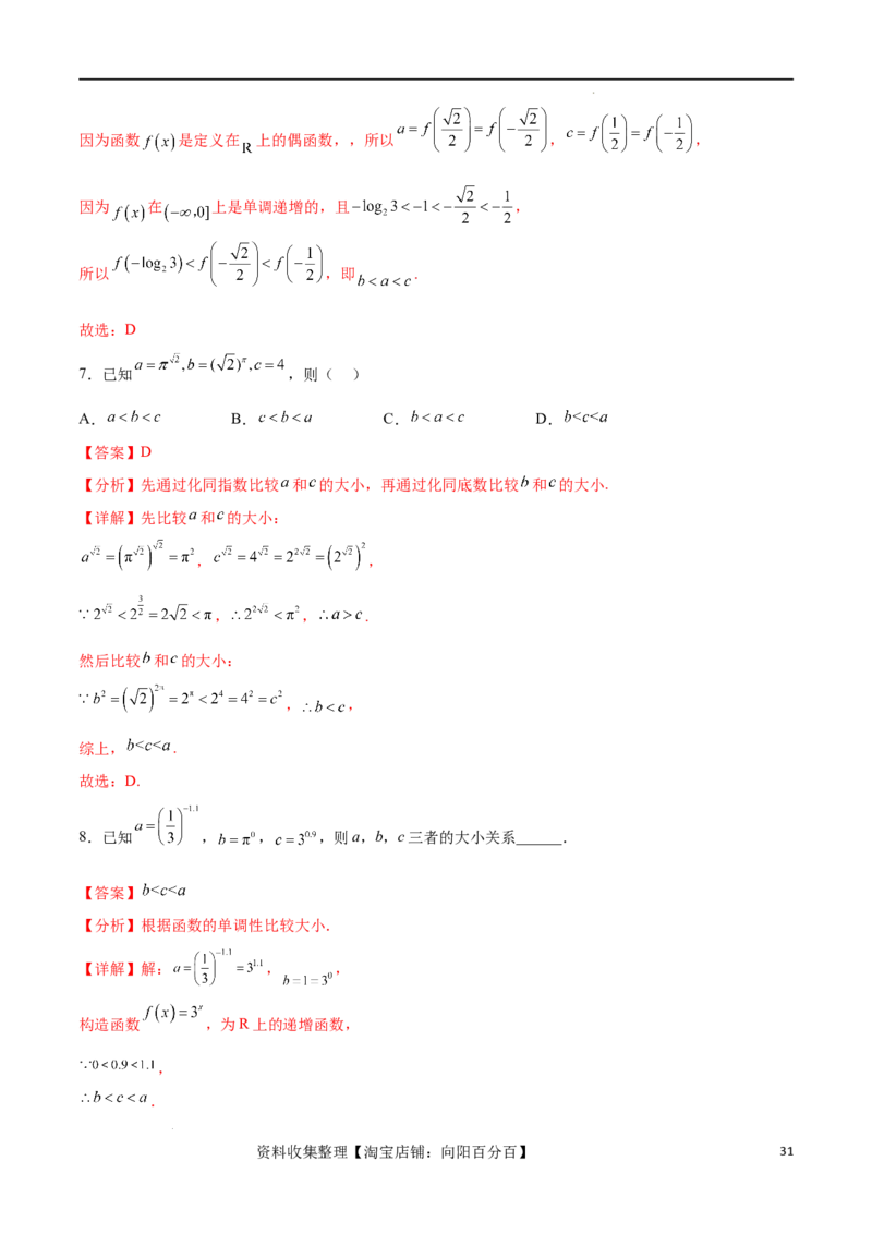 专题突破卷02指对幂比较大小（解析版）_02高考数学_新高考复习资料_2024年新高考资料_一轮复习资料_完2024年高考数学一轮复习考点通关卷（新高考）_专题突破卷