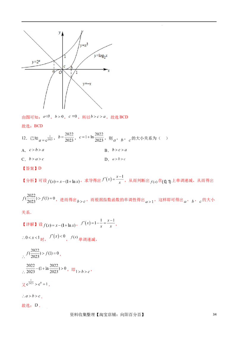 专题突破卷02指对幂比较大小（解析版）_02高考数学_新高考复习资料_2024年新高考资料_一轮复习资料_完2024年高考数学一轮复习考点通关卷（新高考）_专题突破卷