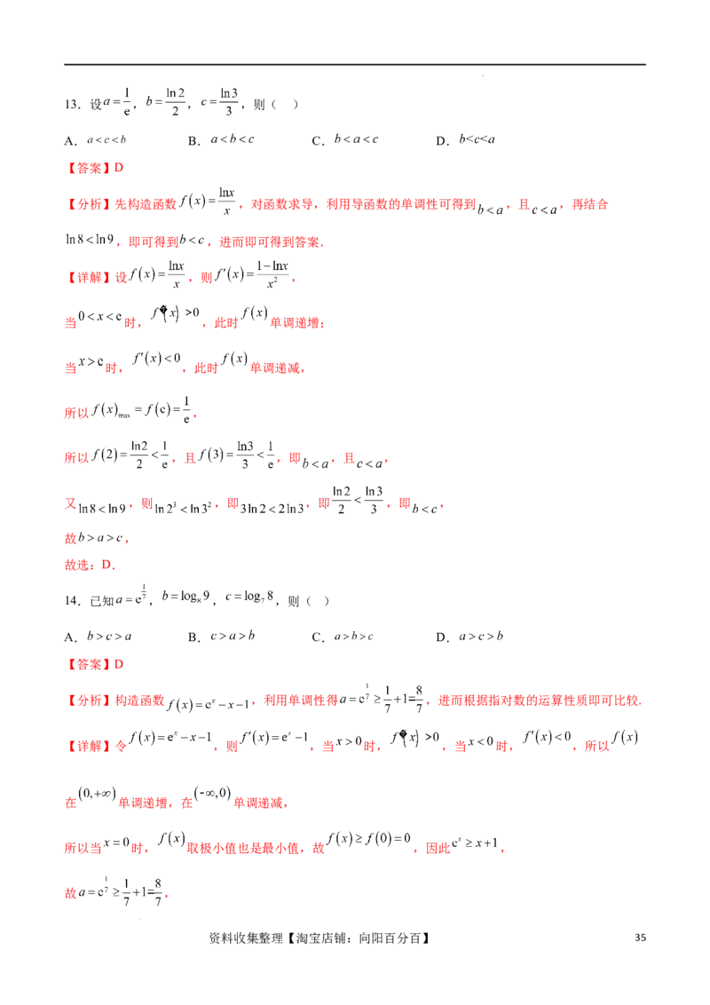 专题突破卷02指对幂比较大小（解析版）_02高考数学_新高考复习资料_2024年新高考资料_一轮复习资料_完2024年高考数学一轮复习考点通关卷（新高考）_专题突破卷