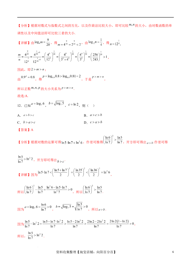 专题突破卷02指对幂比较大小（解析版）_02高考数学_新高考复习资料_2024年新高考资料_一轮复习资料_完2024年高考数学一轮复习考点通关卷（新高考）_专题突破卷