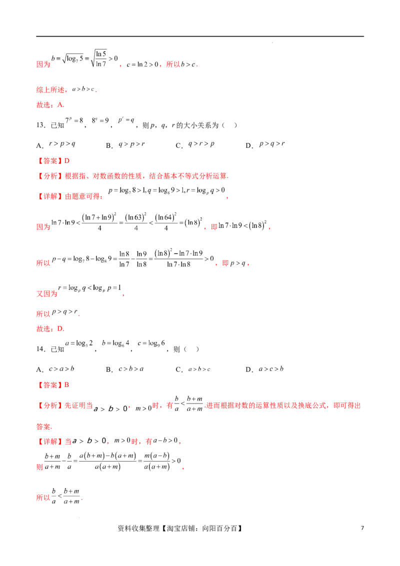 专题突破卷02指对幂比较大小（解析版）_02高考数学_新高考复习资料_2024年新高考资料_一轮复习资料_完2024年高考数学一轮复习考点通关卷（新高考）_专题突破卷