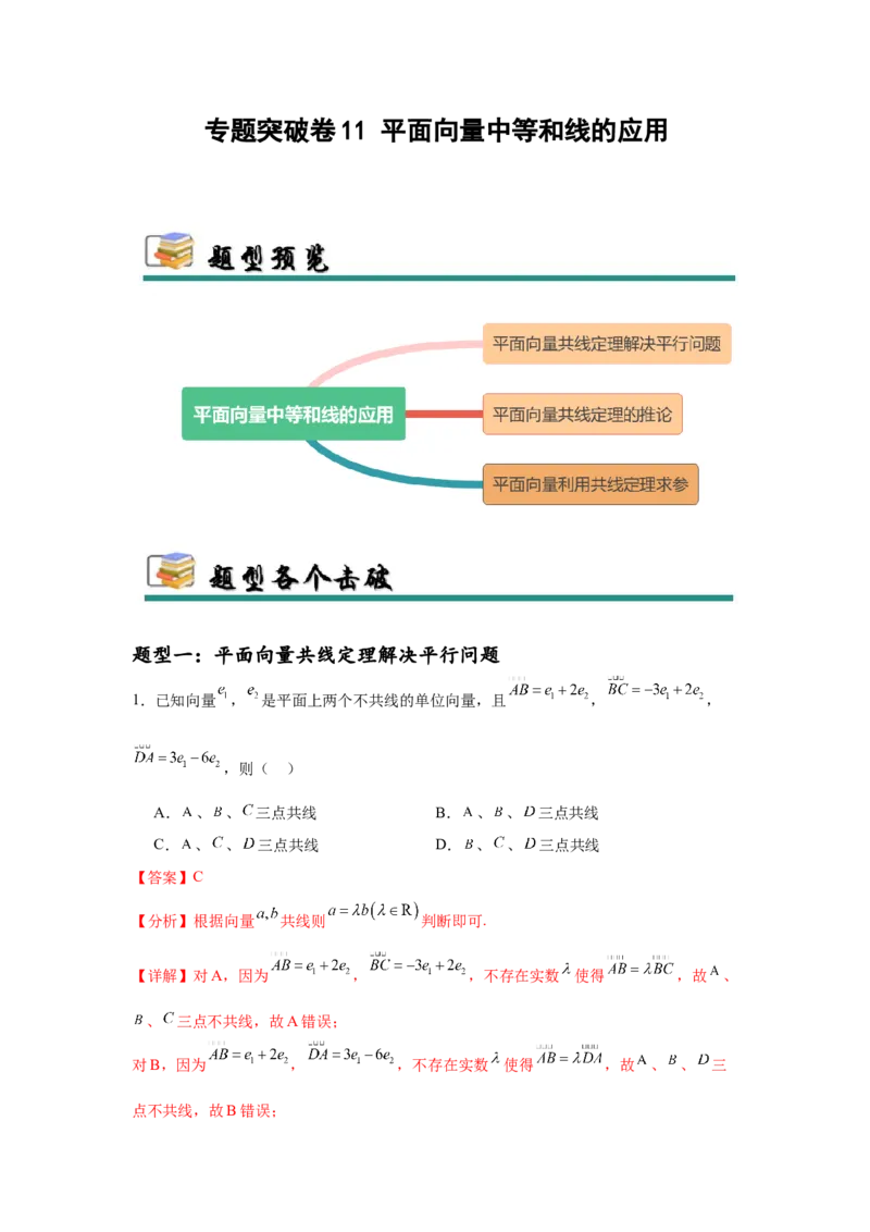 专题突破卷11平面向量中等和线的应用（解析版）_02高考数学_2025年新高考资料_一轮复习_2025年高考数学一轮复习考点通关卷（新高考通用）