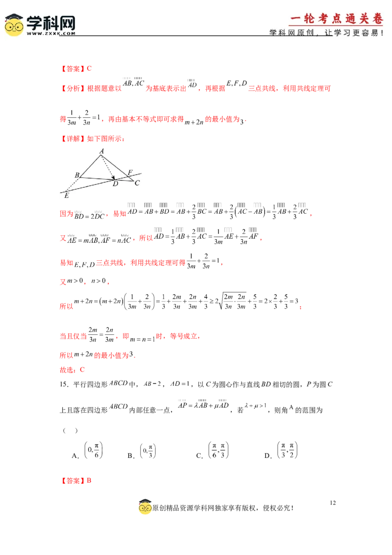 专题突破卷11平面向量中等和线的应用（解析版）_02高考数学_2025年新高考资料_一轮复习_2025年高考数学一轮复习考点通关卷（新高考通用）
