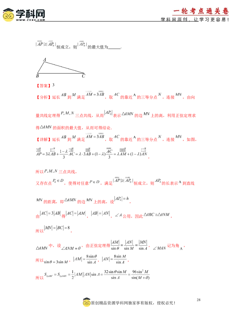 专题突破卷11平面向量中等和线的应用（解析版）_02高考数学_2025年新高考资料_一轮复习_2025年高考数学一轮复习考点通关卷（新高考通用）