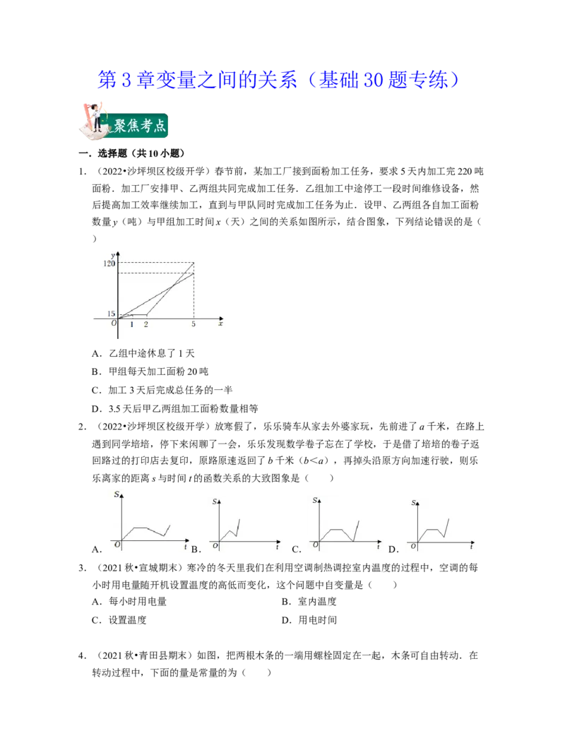 第3章变量之间的关系（基础30题专练）2021-2022学年七年级数学下学期考试满分全攻略（北师大版）（原卷版）_北师大初中数学_7下-北师大版初中数学_7下-初中数学北师大版（旧版）赠送