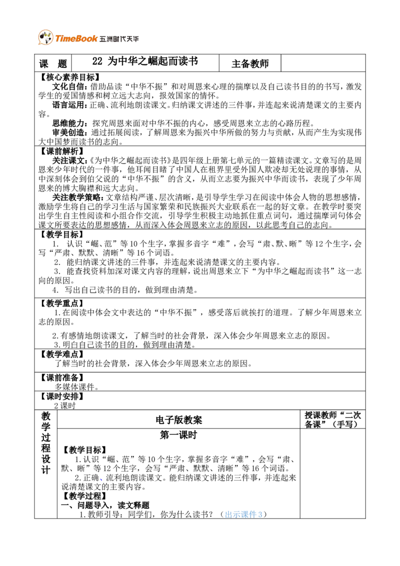 22为中华之崛起而读书优质版教案_25秋1-6年级语文上册课件教案_25秋统编版语文四年级上册_统编版语文四年级上册教学资源包（25秋七彩课堂）_7.第七单元_22为中华之崛起而读书_教案