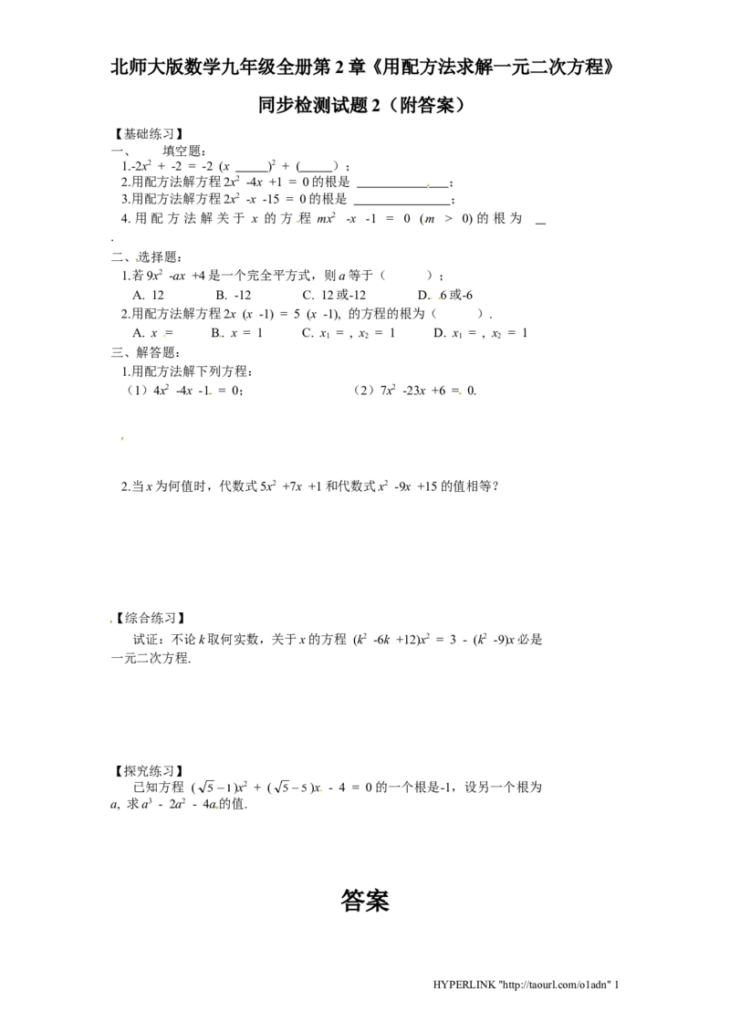 北师大版数学九年级上册第2章《用配方法求解一元二次方程》同步检测试题2附答案_北师大初中数学_9上-北师大版初中数学_05习题试卷_1课时练习_同步练习（第3套）