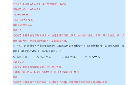 第二章有理数及其运算培优检测卷(解析版)（重点突围）_北师大初中数学_7上-北师大版初中数学_7上-初中数学北师大（旧版）赠送_06专项讲练