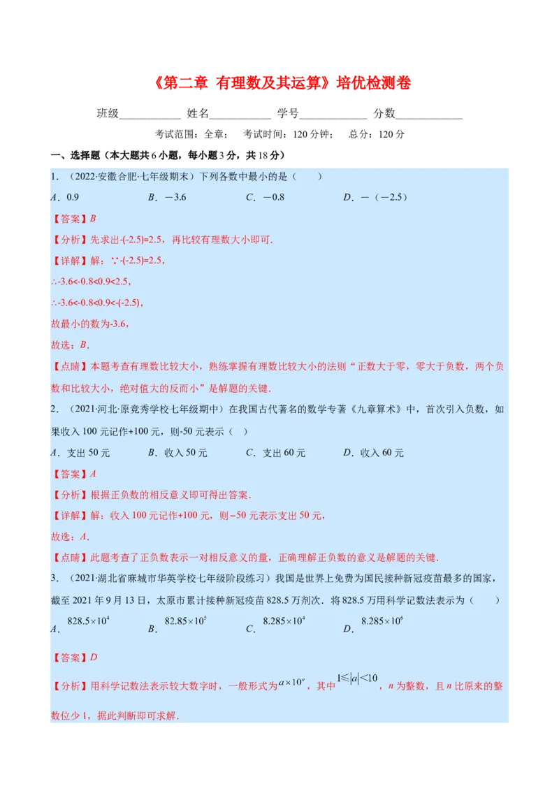 第二章有理数及其运算培优检测卷(解析版)（重点突围）_北师大初中数学_7上-北师大版初中数学_7上-初中数学北师大（旧版）赠送_06专项讲练